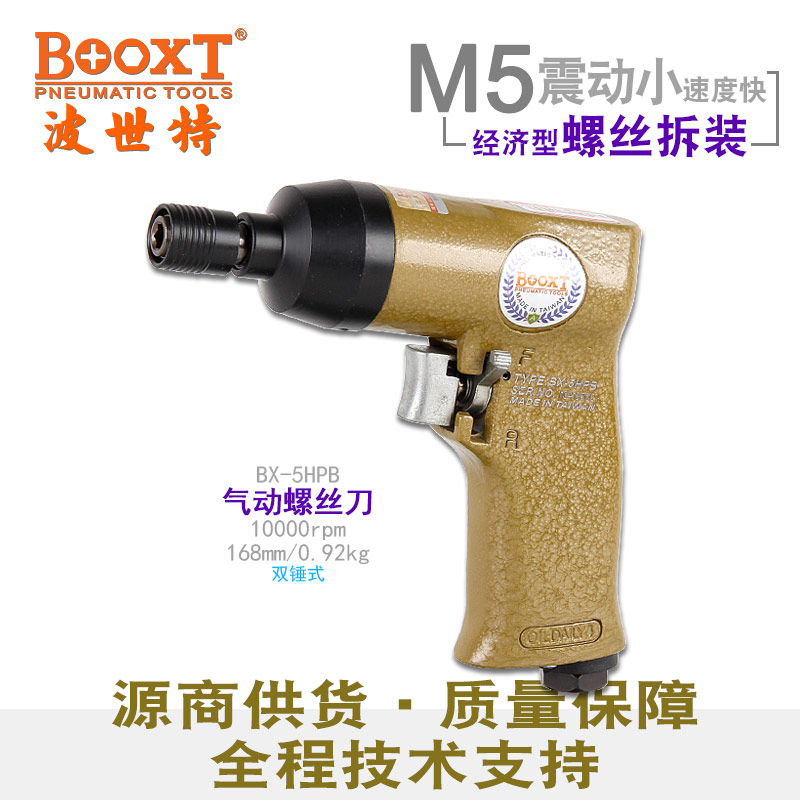 气动螺丝刀BX-5HPB