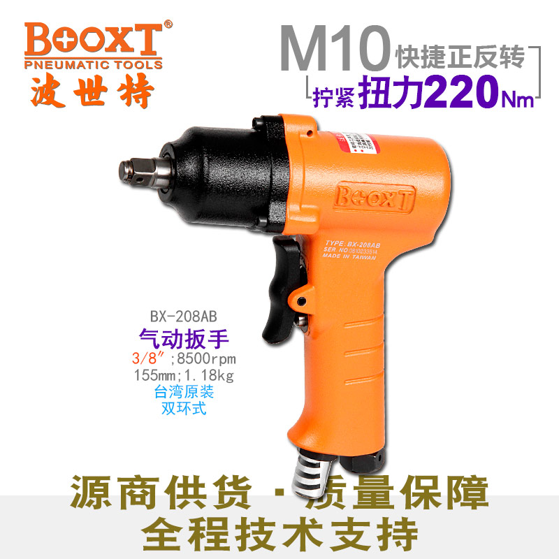 气动扳手BX-208AB