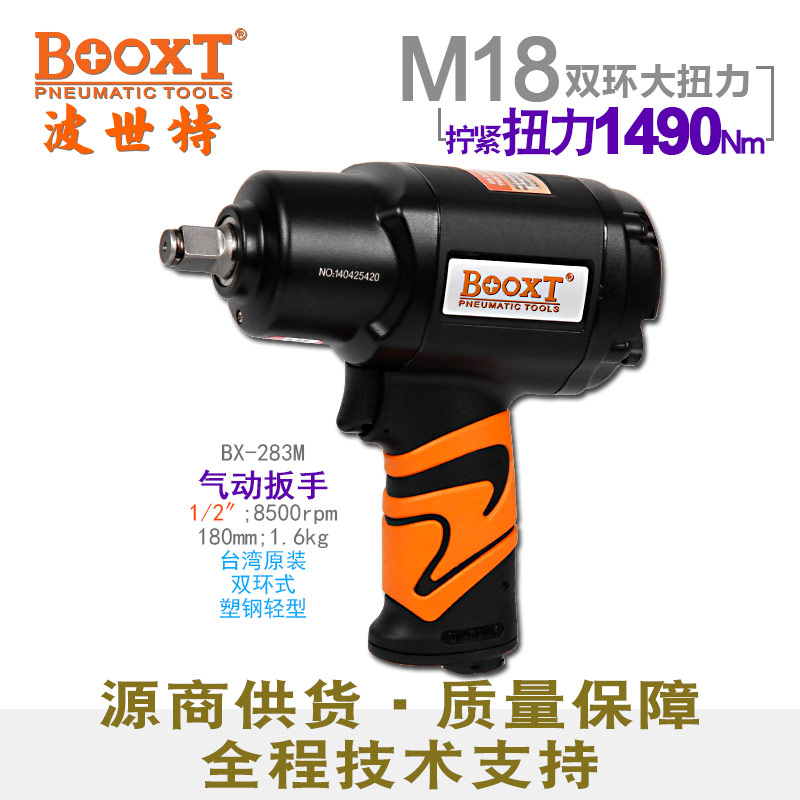 气动扳手BX-283M